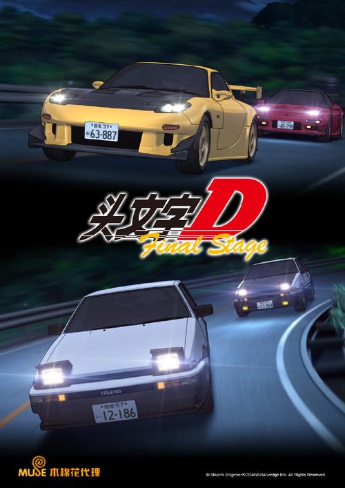头文字d