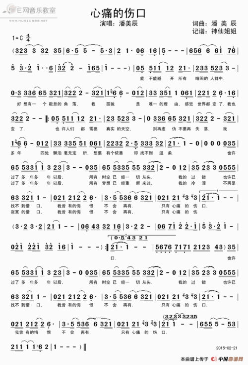 心痛的伤口 潘美辰 歌谱 简谱