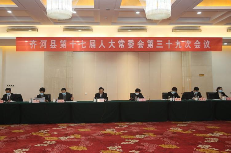 齐河县十七届人大常委会第三十九次会议召开