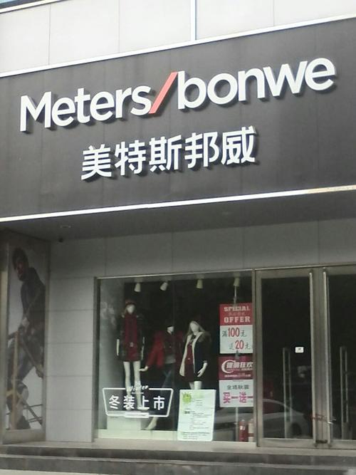 美特斯邦威(中州中路店)