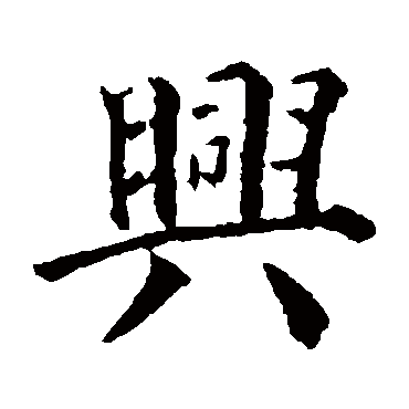 兴_书法字典_书法味