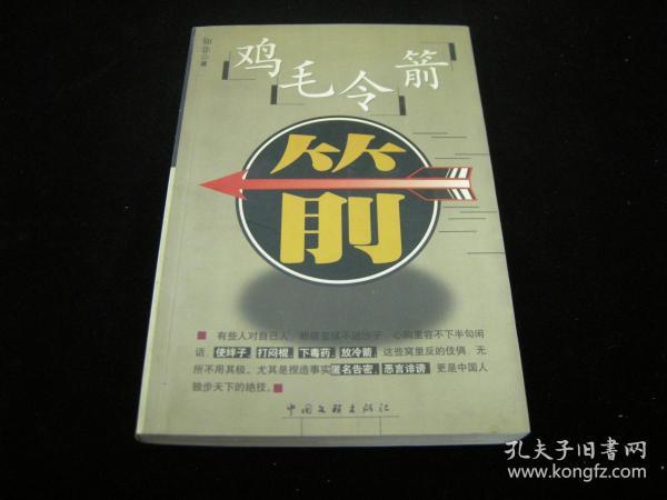 1999年一版一印《 鸡毛 令箭》