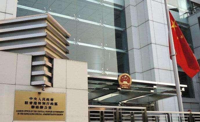 香港中联办:国安法下不容乱港者肆意妄为 确保市民