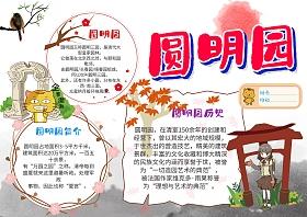 圆明园美丽漂亮简单的手抄报 简单漂亮的手抄报