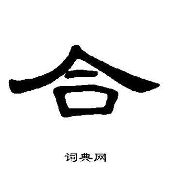 合隶书书法字典