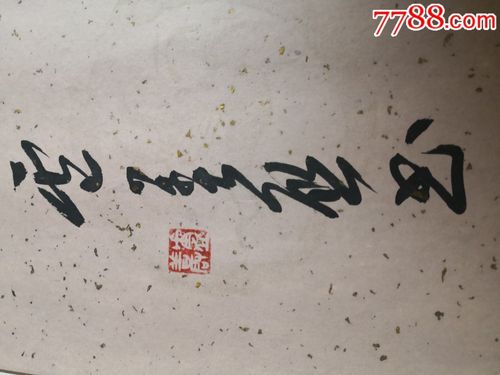 天津著名书法家卢善启横幅_第4张_7788书画网
