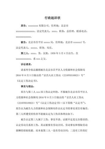 行政起诉状(不服工伤认定)