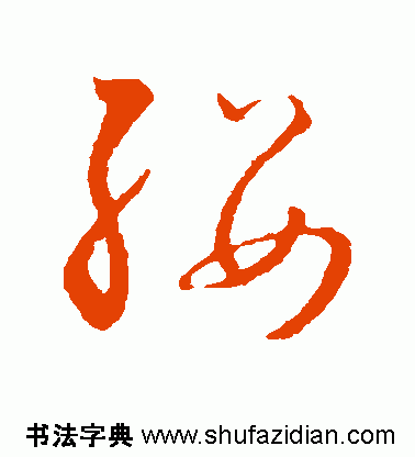 草书"缨"字怎么写