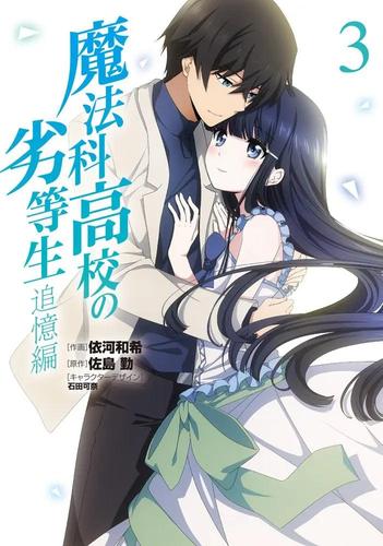 石谷春贵 《魔法科高中的劣等生》(日语:魔法科高校の劣等生),是佐岛