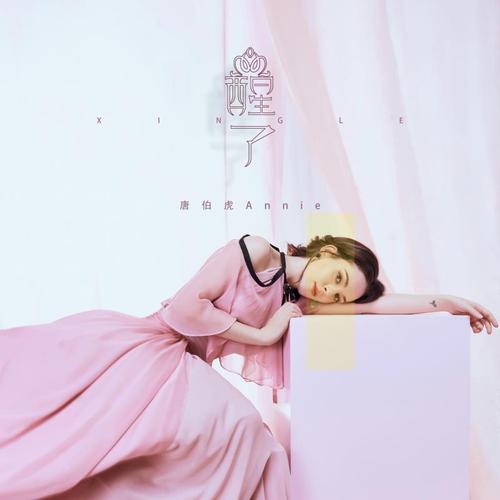 唐伯虎annie - 醒了