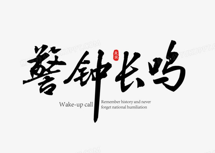 黑色书法七七事变警钟长鸣字体设计