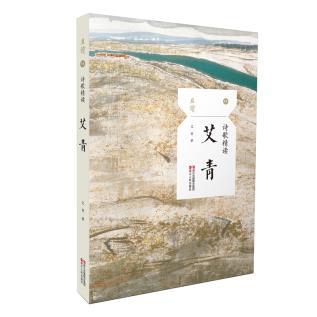 艾青诗歌正版现货精选文学中国现当代图书中国现当代