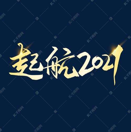 艺术字库 起航2021 手写毛笔字起航2021 字体来源:作者自己创作的艺术