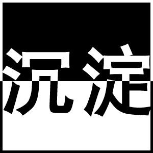谁能帮我做一个 沉淀 两个字的图片,做头像用,本人太笨,不会做,求图