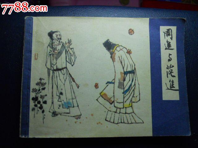 好品上海人美版《儒林外史》第1集周进与范进一本