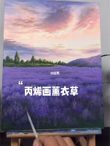 丙烯画薰衣草