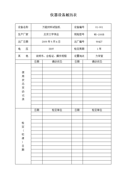 公路管理局仪器设备履历表案例.doc
