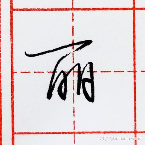 硬笔行书每日一字 ·丽