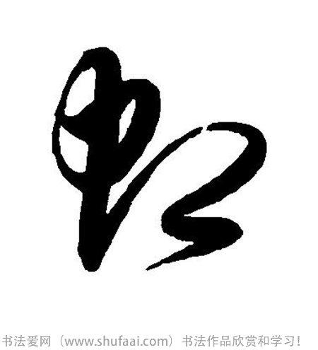 广告       字:虹 字体:[草书] 字迹:墨迹 书家法:解缙  作品:未知