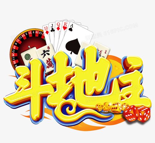 斗地主艺术字图片免费下载_高清png素材_图精灵