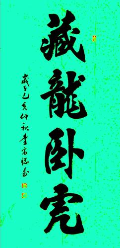 榜书书法        卧虎藏龙