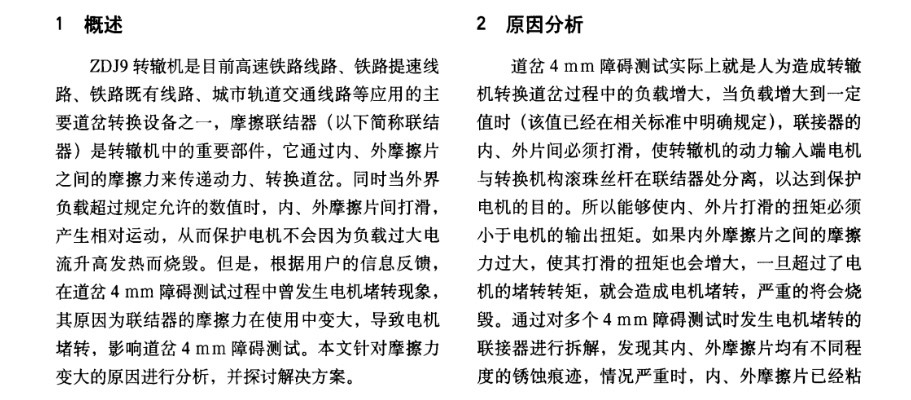 zdj9型转辙机摩擦连接器问题探讨