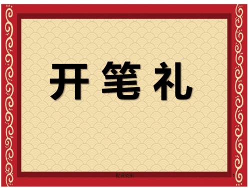 开笔礼优质资源