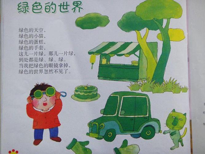 语言活动《绿色的世界》