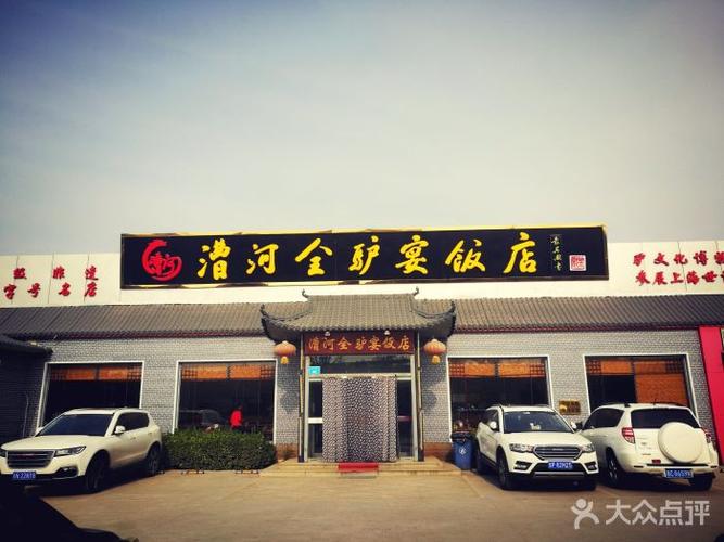漕河全驴宴饭店图片 - 第86张
