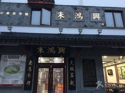 朱鸿兴酒楼(齐门路店)图片 - 第1张