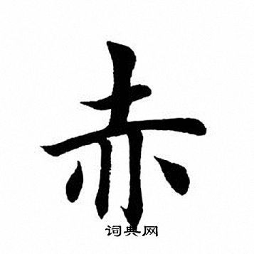 赤楷书书法字典