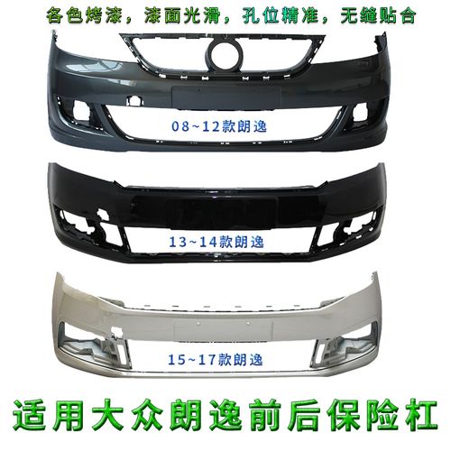 朗逸后保险杠拆卸图,朗逸后保险杠撞裂图片 适用大众朗逸前后保险杠08-12/13 14 15 16 17 18款烤漆汽车前杠