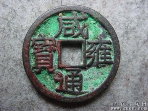 少见版咸雍通宝星月折五