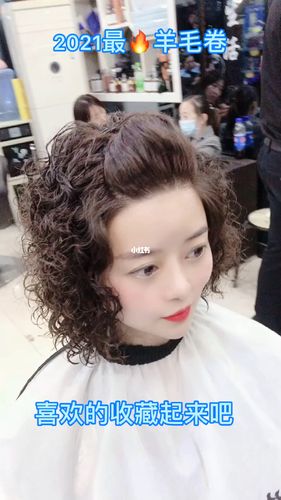 2021最流行发型,2021最减龄烫发,烫发羊毛卷_烫发_发型_羊毛卷_芙蓉