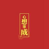 2020微信头像大吉大利_微信头像图片大全