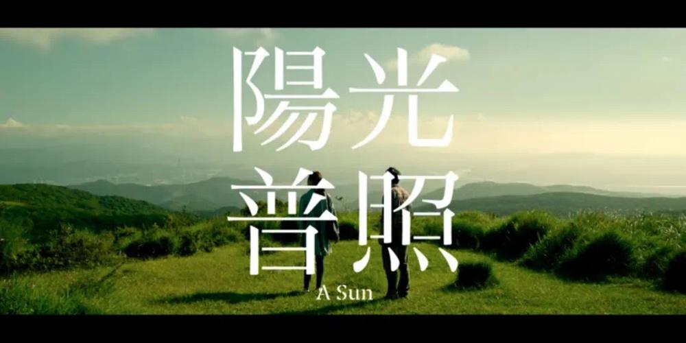4,现实题材爆冷门的台湾电影《阳光普照》
