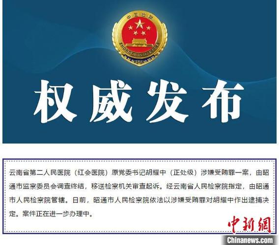 云南红会医院原党委书记胡耀中涉嫌受贿被逮捕