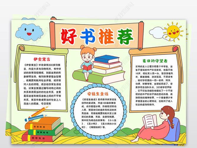 原创暑假好书推荐小报好书推荐读书卡空白电子手抄报版权可商用