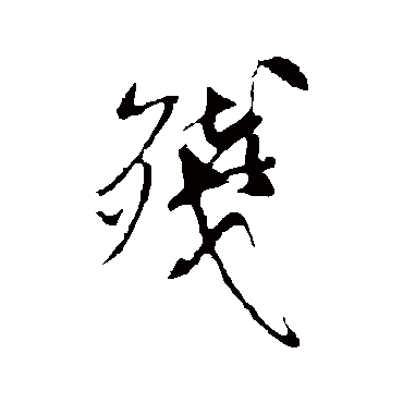 残_书法字典查询