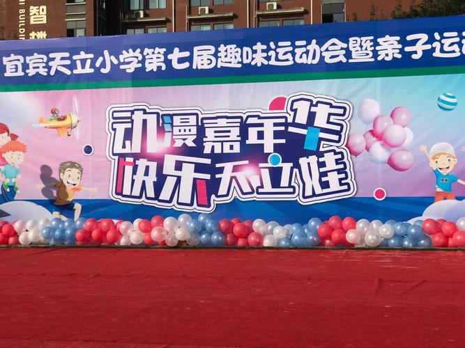 操场上,辛勤的老师们早就搭好了幕布,天立小学第七届趣味运动会正式