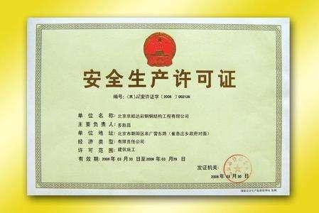 安全生产许可证办理,这些条件你都清楚吗?