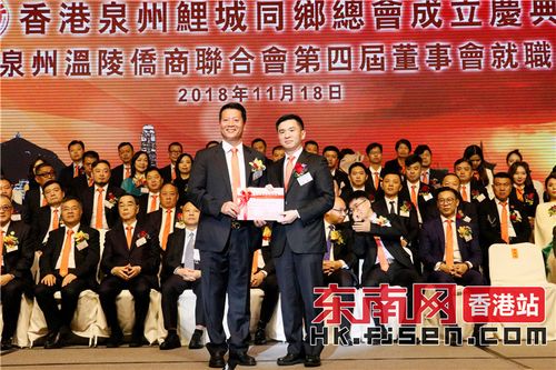香港泉州鲤城同乡总会成立庆典暨香港泉州温陵侨商联合会第四届董事会