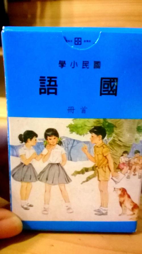 怀旧台湾国民小学《国语》教科书(首册)扑克