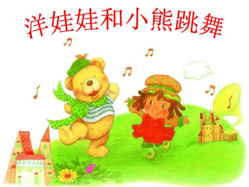 人教版一年级音乐下册第四单元《洋娃娃和小熊跳舞》ppt课件 (14)