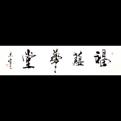『寇志伟·福蕴华堂』书法精品作