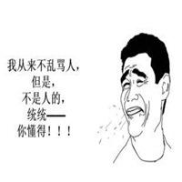 斗图骂人表情包【点击鼠标右键下载】