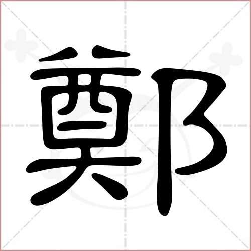 "郑"字的隶书写法