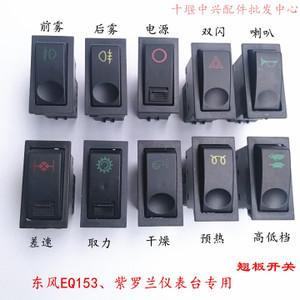 东风紫紫罗兰 153货车翘板开关电源前后雾灯喇叭 双闪应急灯开关
