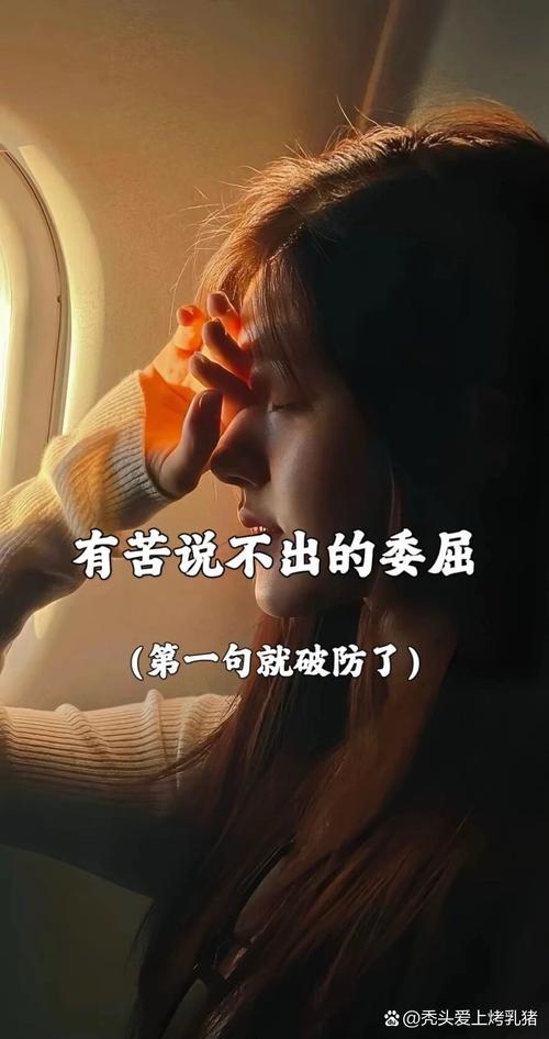 说不出的图片心累想哭好无助的图片心里憋屈的图片说不出的压抑和心累
