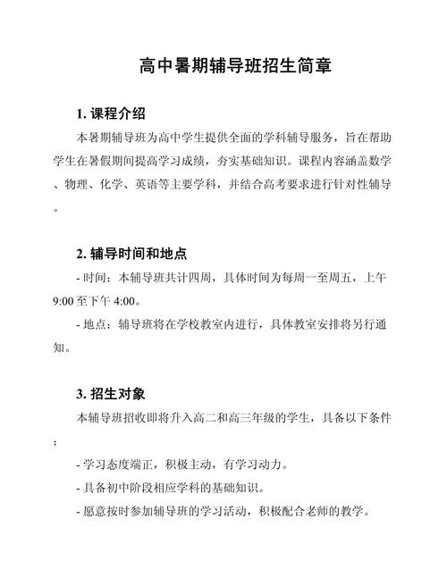 高中暑期辅导班招生简章